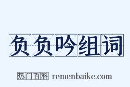 负负吟组词是什么意思的图片